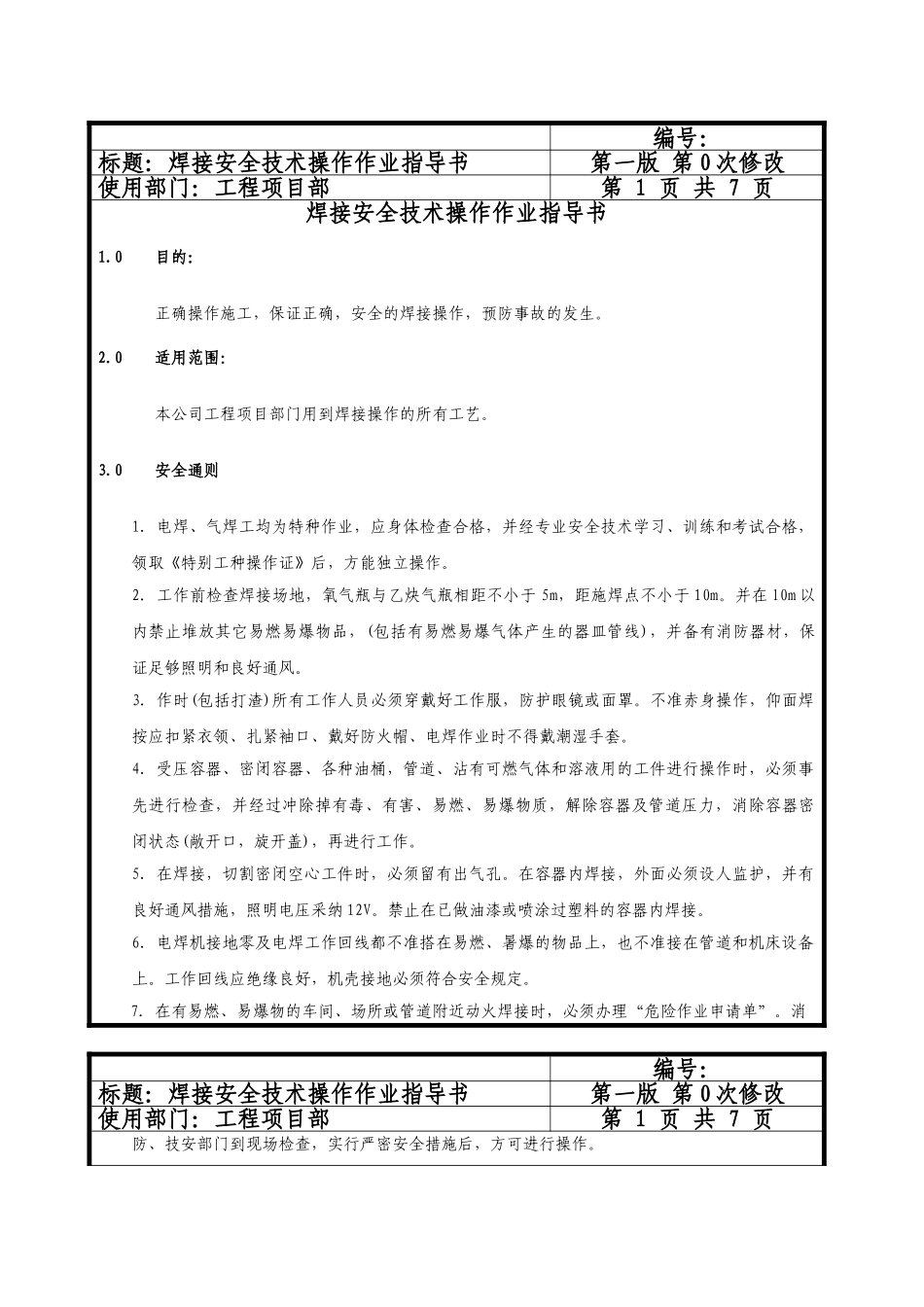 公司焊接安全技术操作作业指导书_第1页