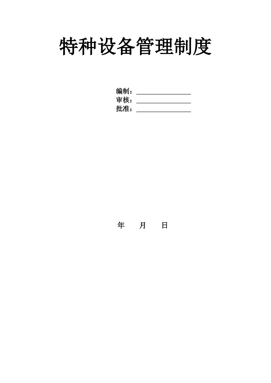 公司特种设备管理制度模板_第1页
