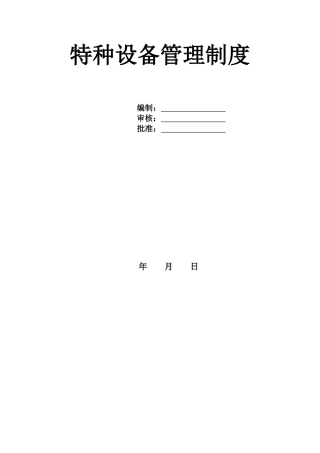 公司特种设备管理制度模板