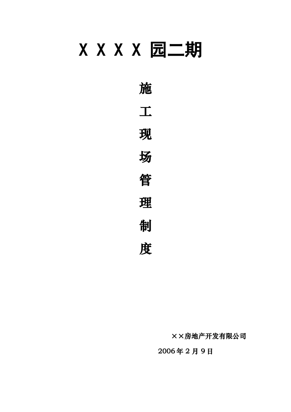 公司现场管理制度_第1页