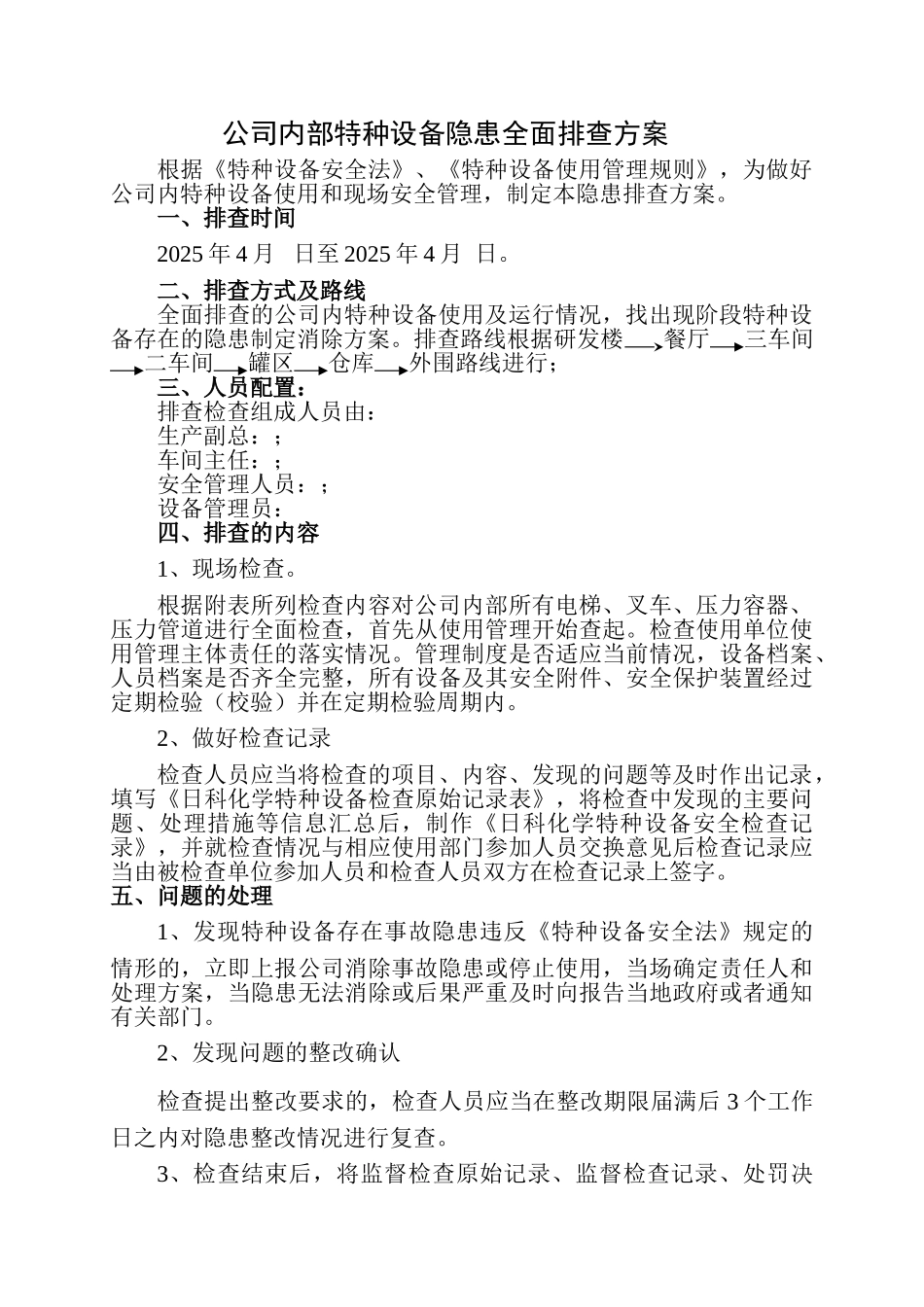 公司特种设备隐患全面排查方案_第1页