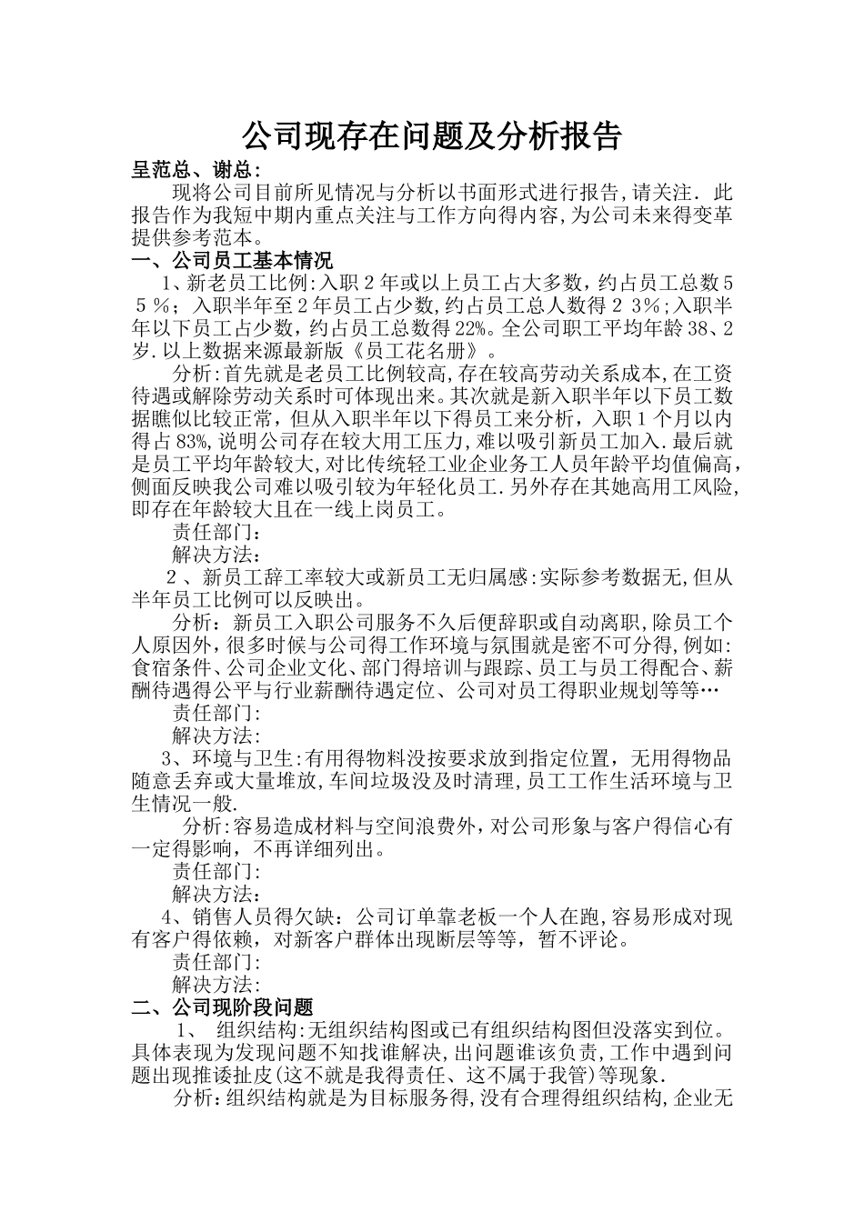 公司现存在问题及分析报告_第1页
