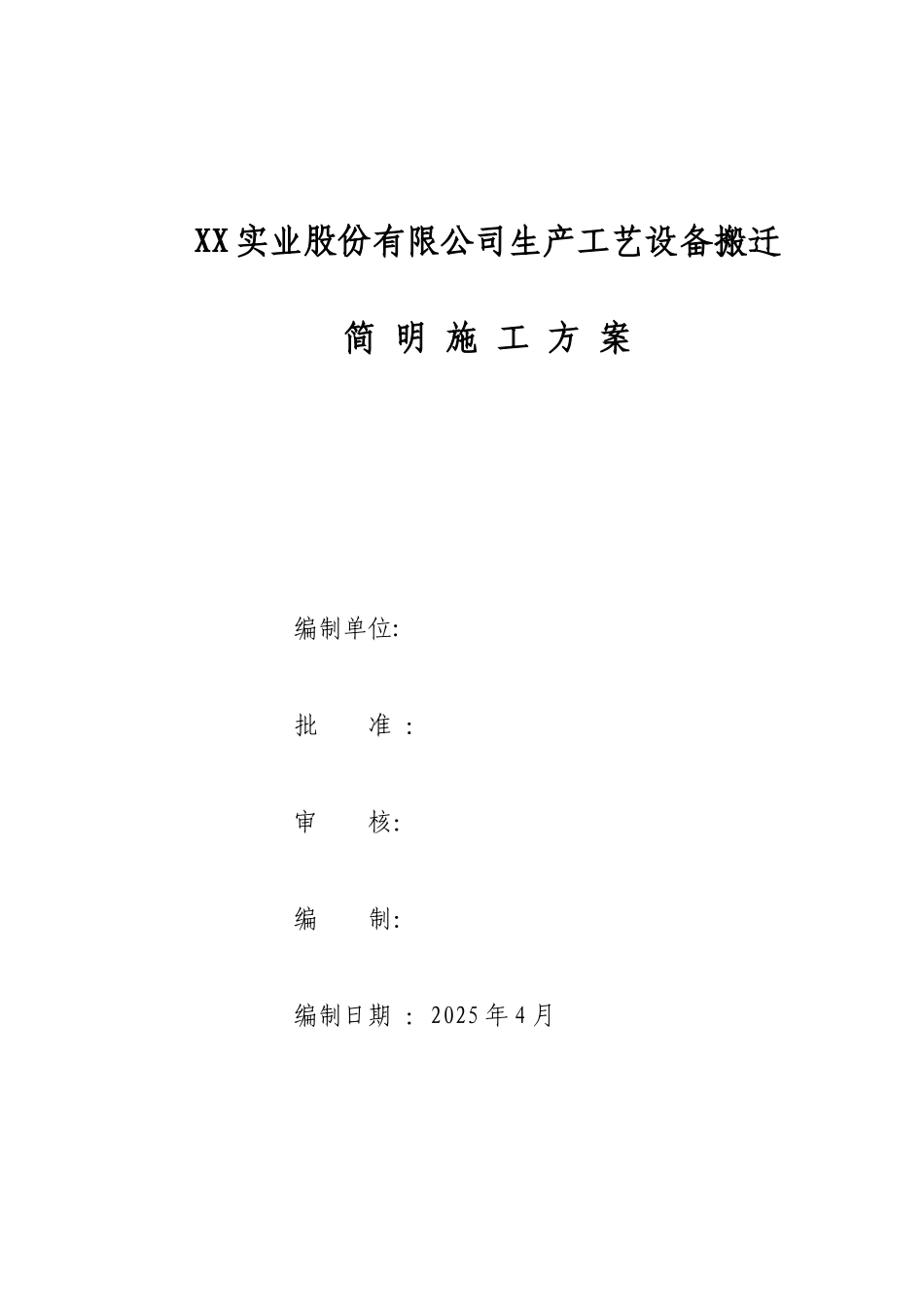 公司生产工艺设备搬迁简明施工方案_第1页