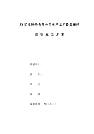 公司生产工艺设备搬迁简明施工方案