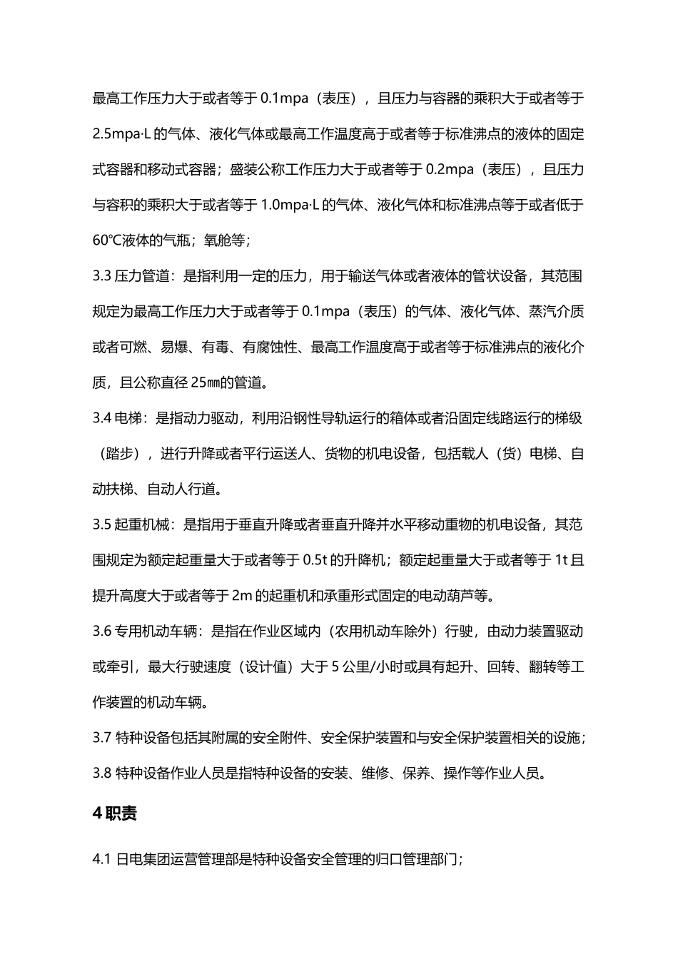 公司特种设备管理条例_第2页