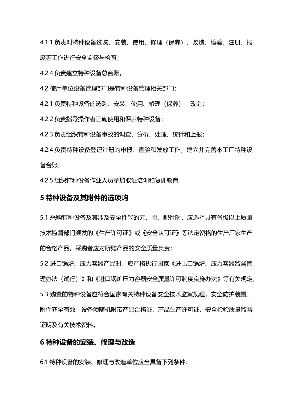 公司特种设备管理条例_第3页