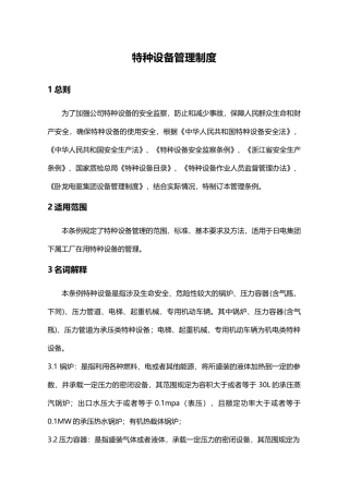 公司特种设备管理条例
