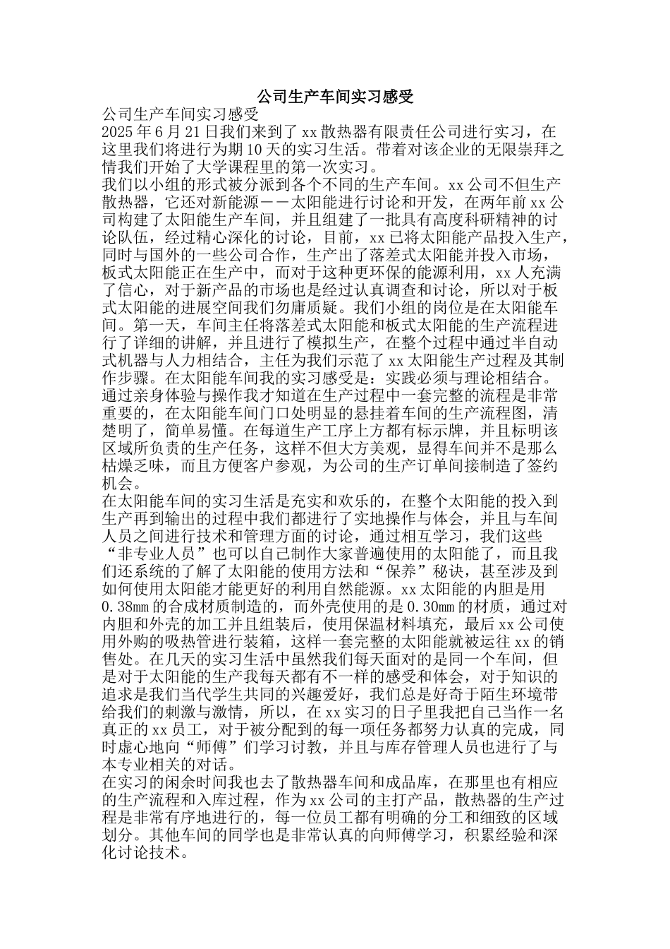 公司生产车间实习感受_第1页