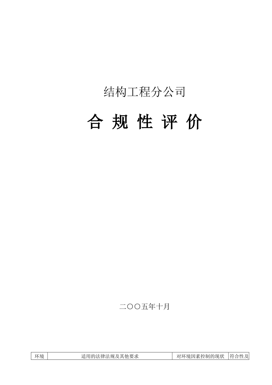 公司环境因素合规性评价-secret_第1页