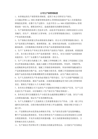 公司生产部管理制度