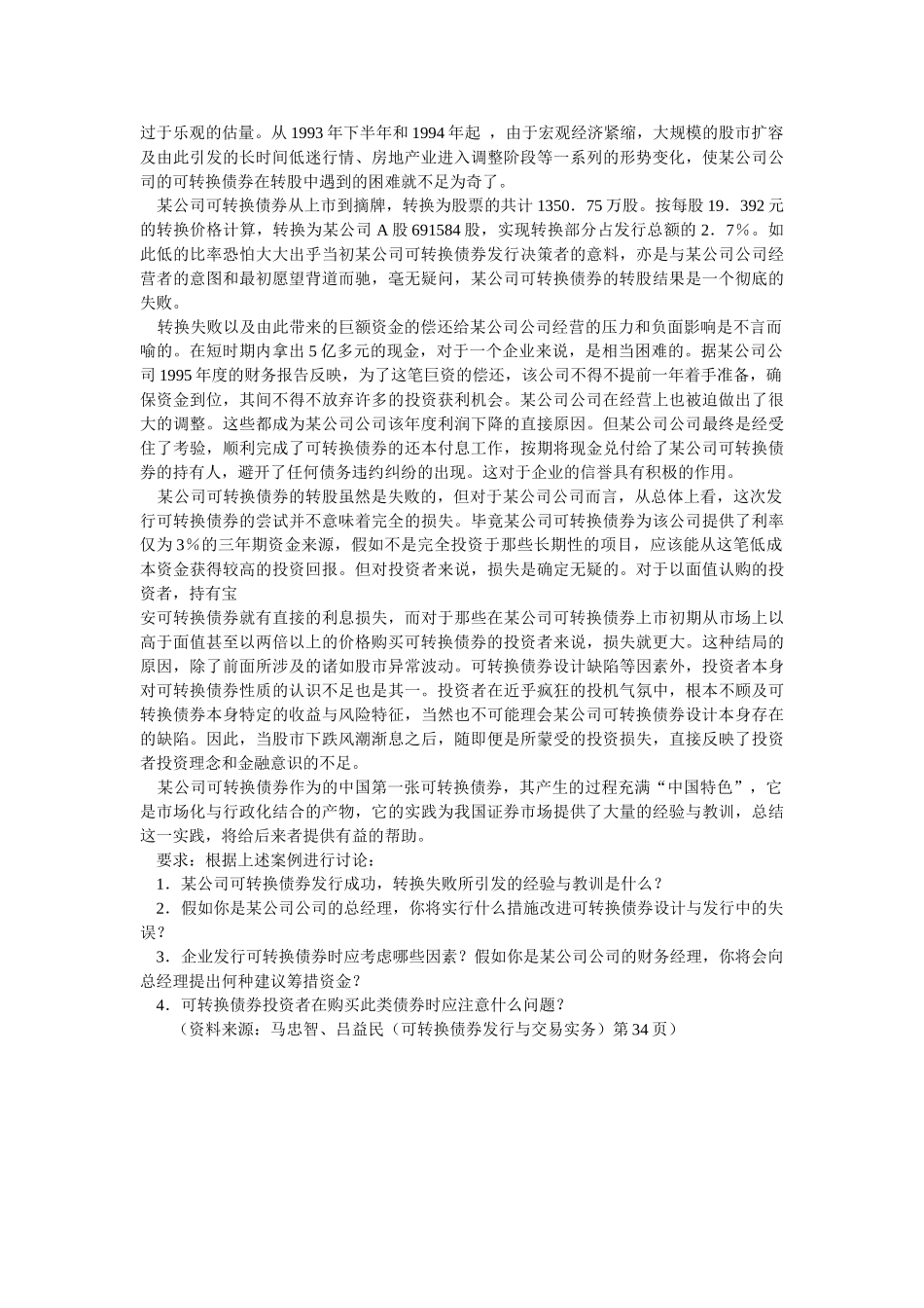 公司理财案例——可转换债券发行与转换分析_第2页