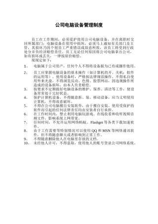 公司电脑设备管理制度