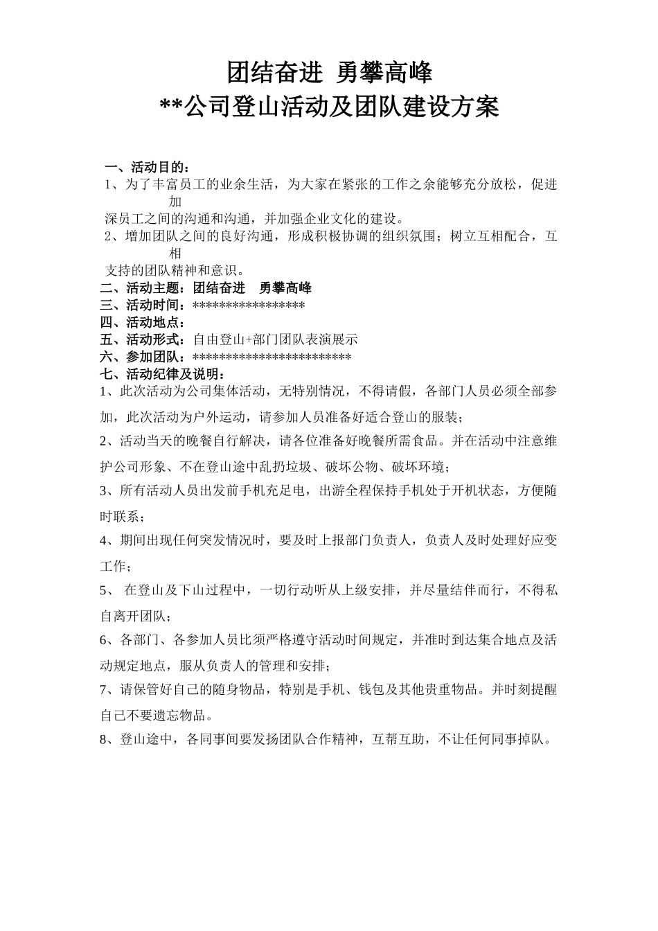 公司登山及团队建设方案_第1页