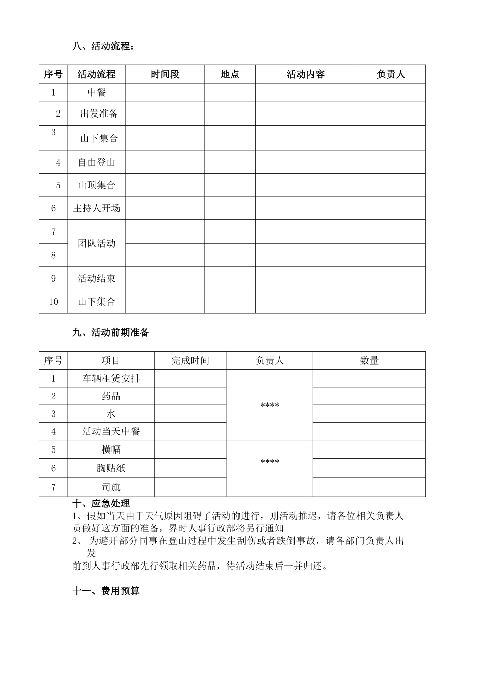 公司登山及团队建设方案_第2页
