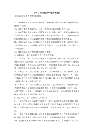 公司百日安全生产考核实施细则