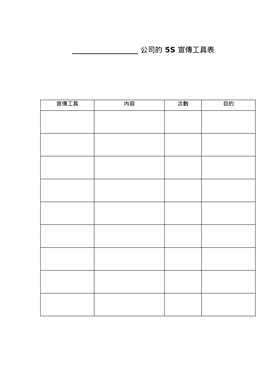 公司的5S宣传工具表_第1页