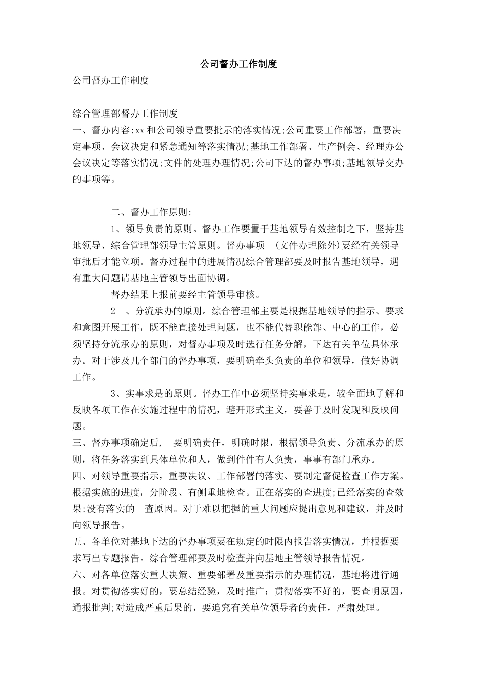 公司督办工作制度_第1页