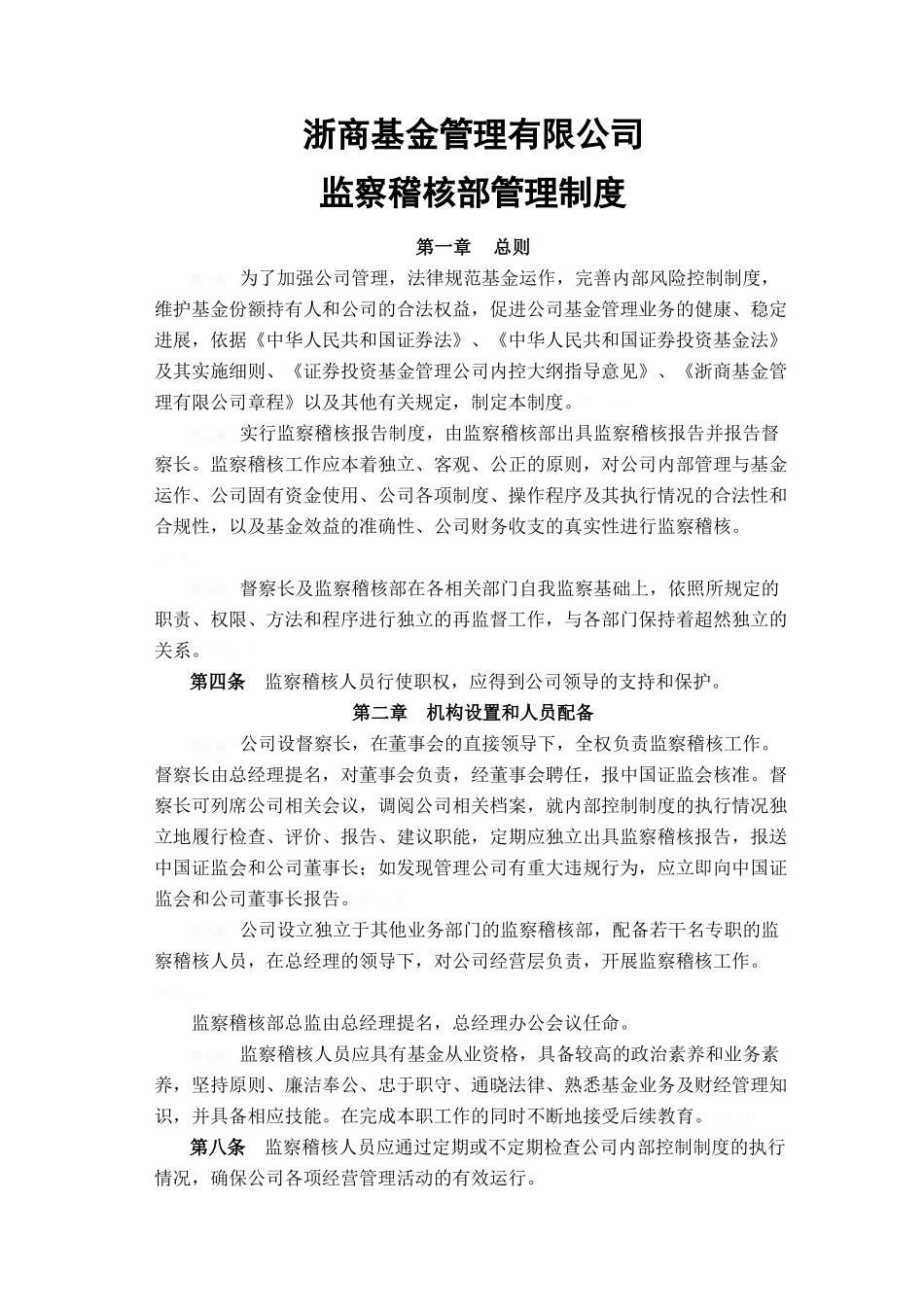 公司监察稽核部管理制度_第1页