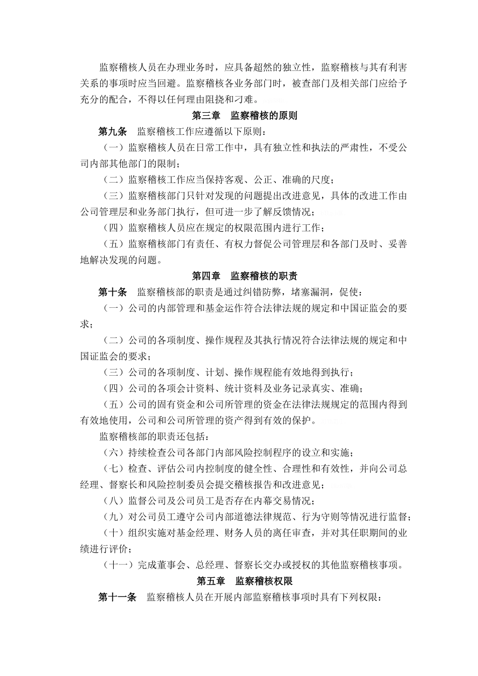 公司监察稽核部管理制度_第2页