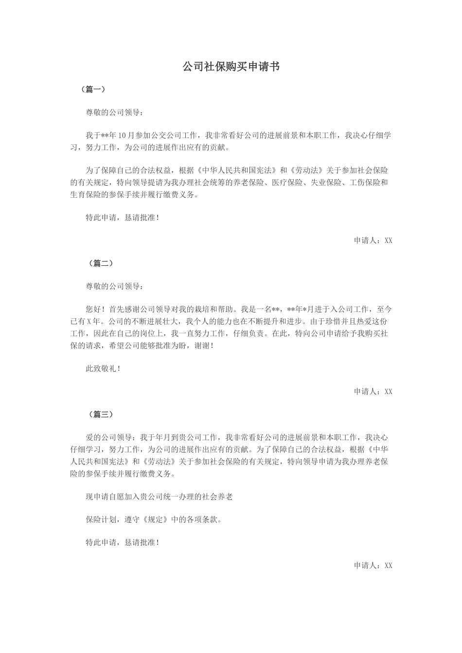 公司社保购买申请书_第1页