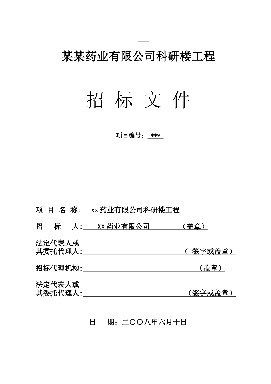 公司科研楼工程施工招标文件_第1页