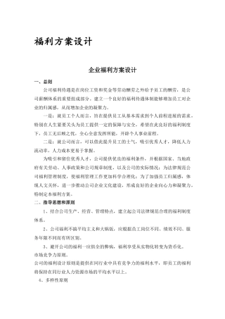 公司福利设计方案
