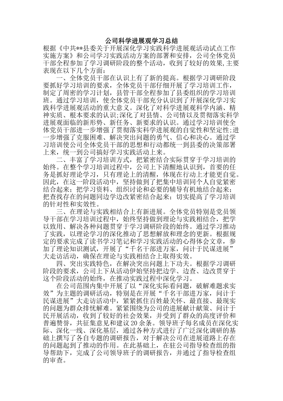 公司科学发展观学习总结_第1页
