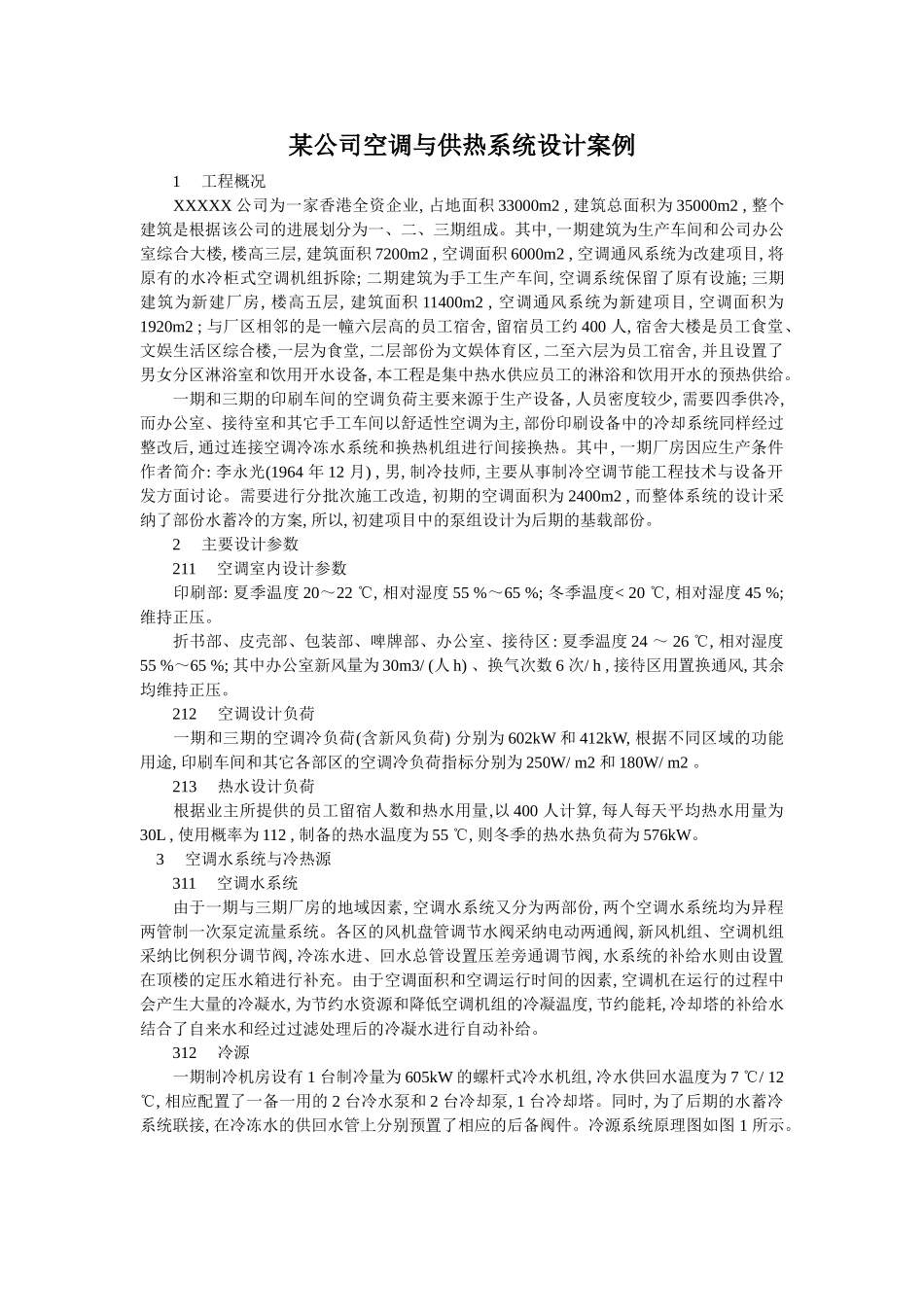 公司空调与供热系统设计案例_第1页