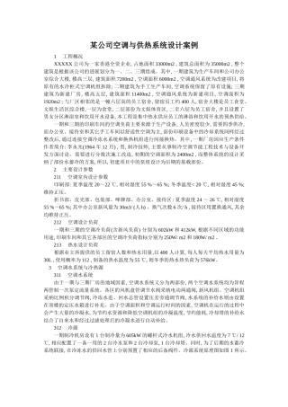 公司空调与供热系统设计案例