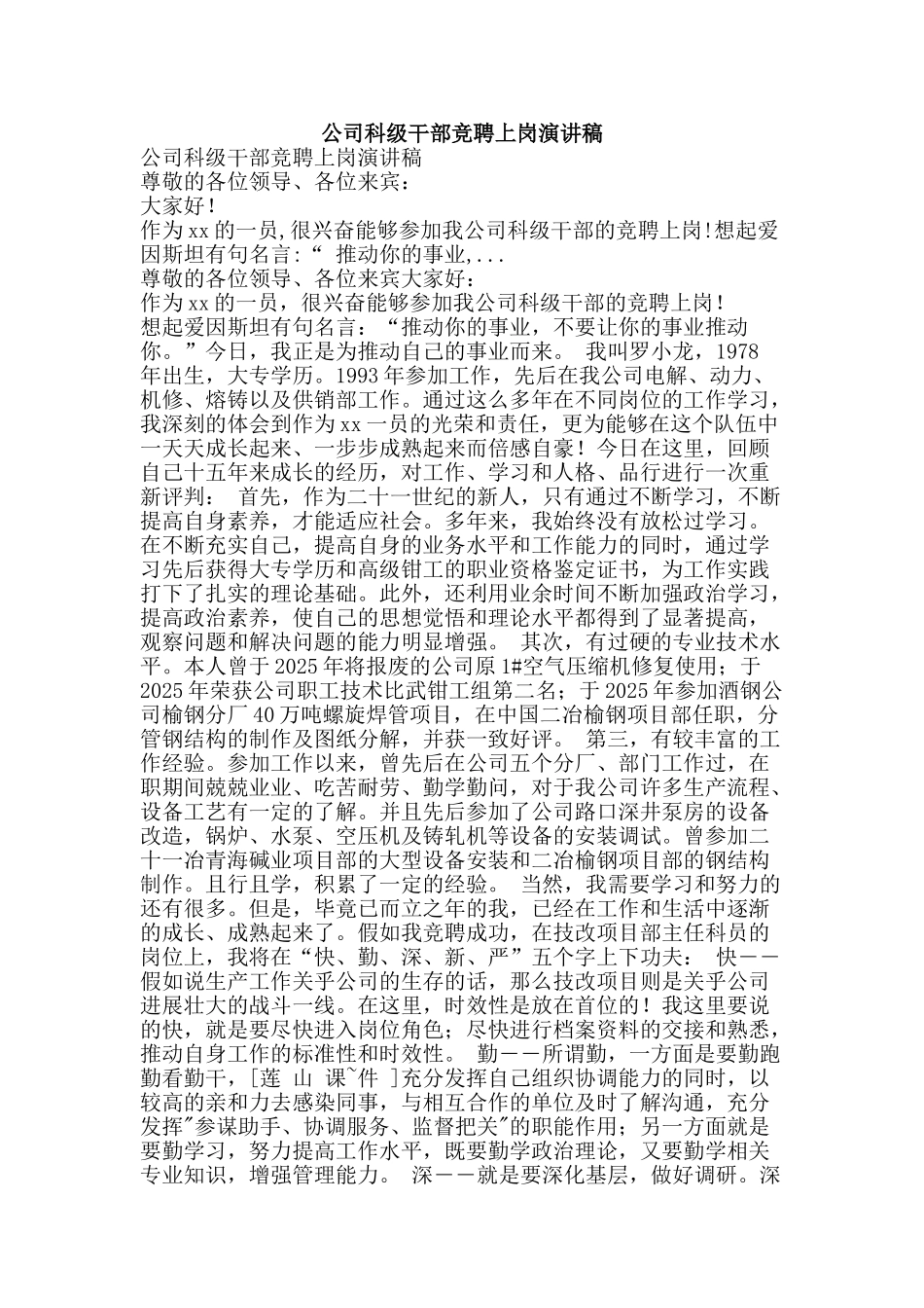 公司科级干部竞聘上岗演讲稿_第1页