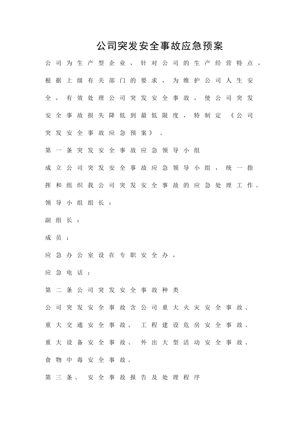 公司突发安全事故应急预案精品策划方案_第1页