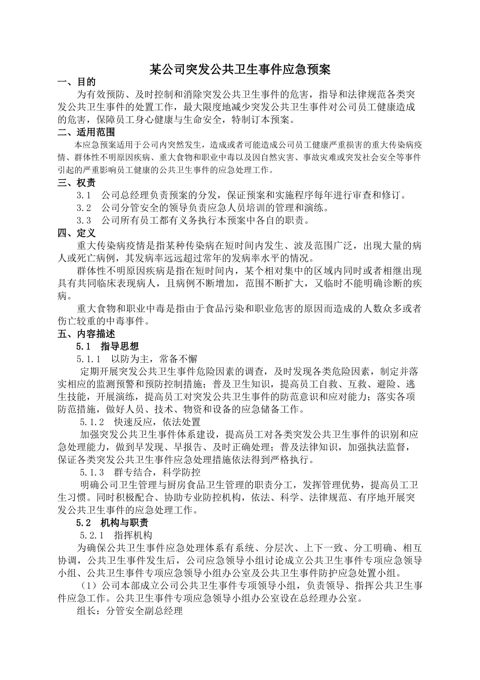 公司突发公共卫生事件应急预案_第1页