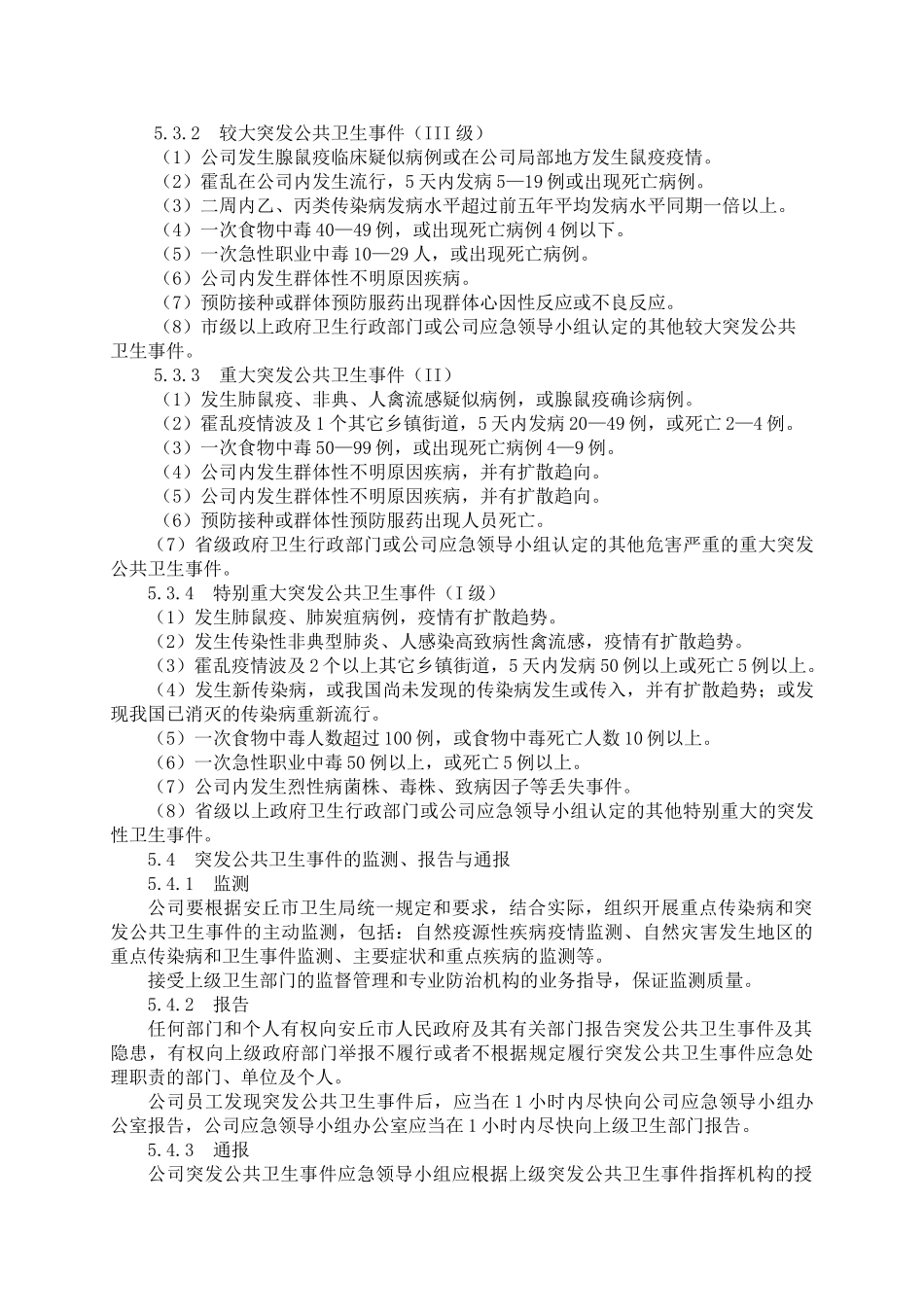 公司突发公共卫生事件应急预案_第3页
