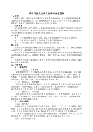公司突发公共卫生事件应急预案