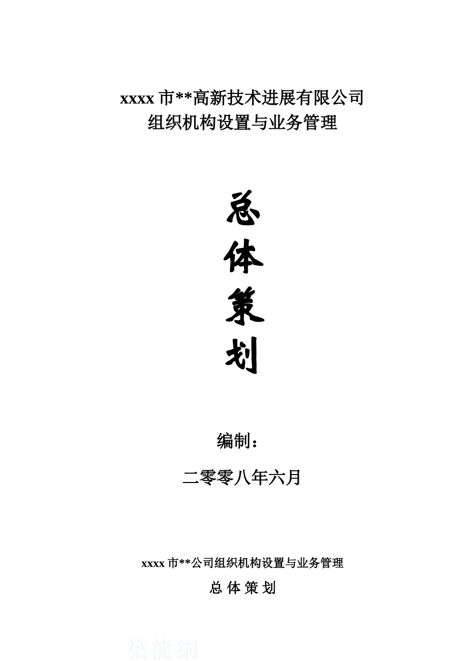 公司组织机构设置与业务管理总体策划_第1页