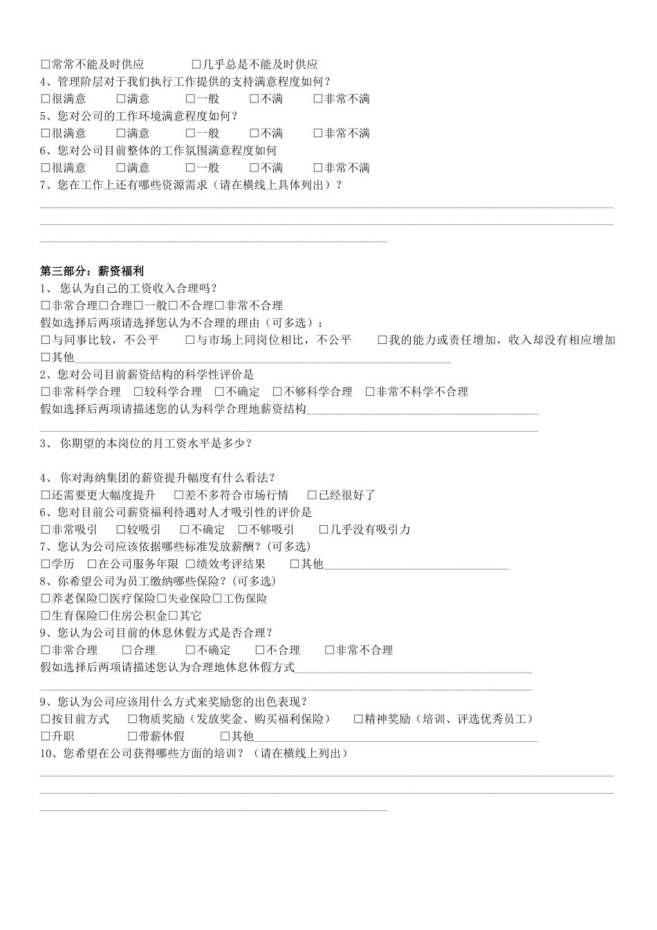 公司管理制度调查问卷_第2页