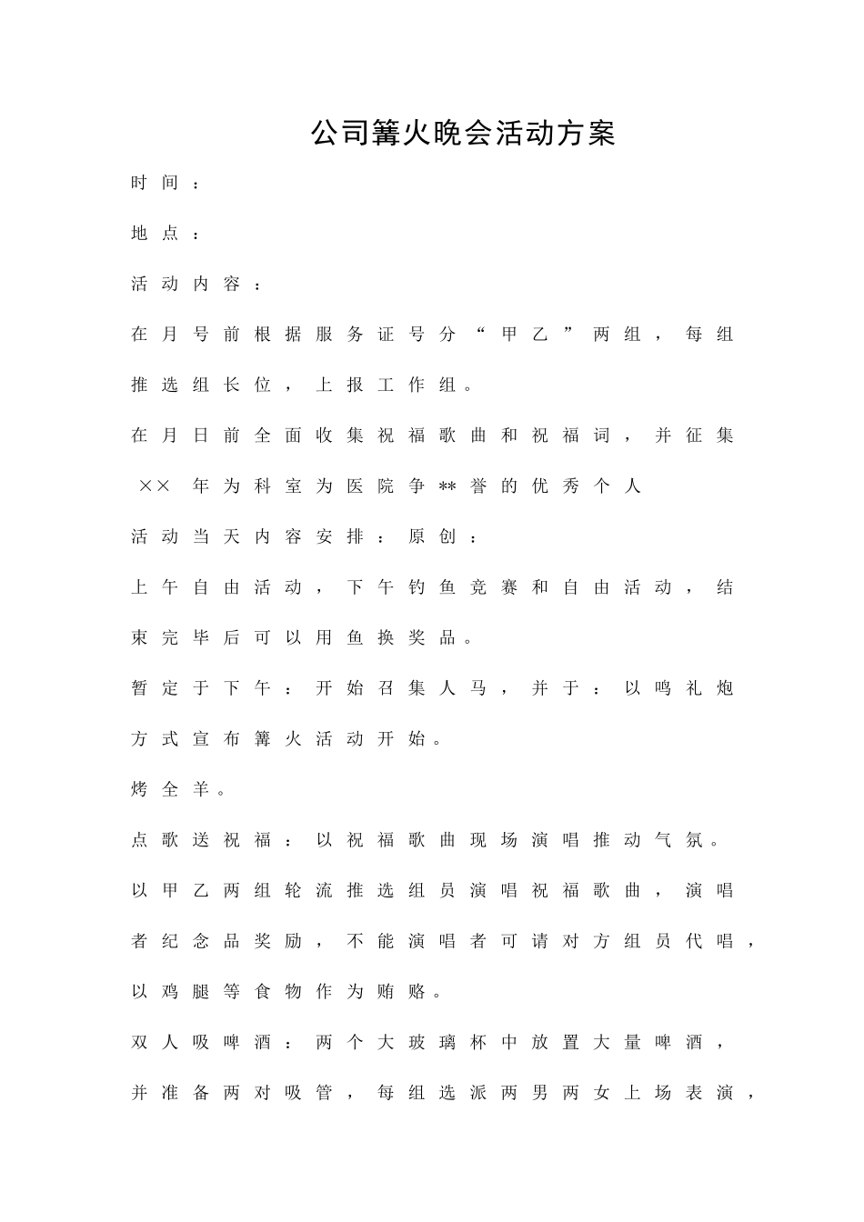 公司篝火晚会活动方案精品策划方案_第1页