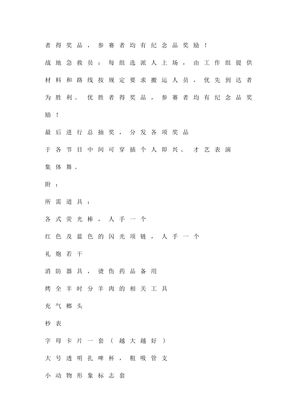 公司篝火晚会活动方案精品策划方案_第3页