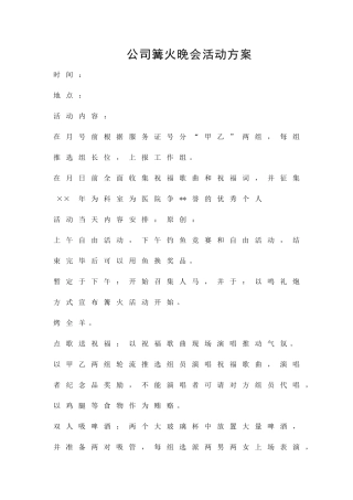 公司篝火晚会活动方案精品策划方案