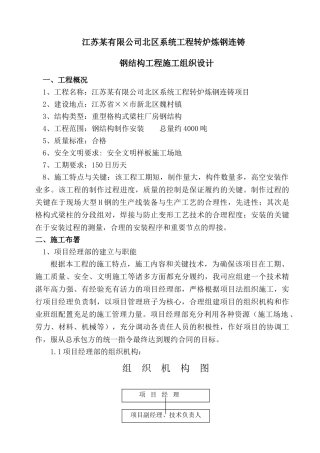 公司系统工程转炉炼钢连铸钢结构工程施工组织设计方案