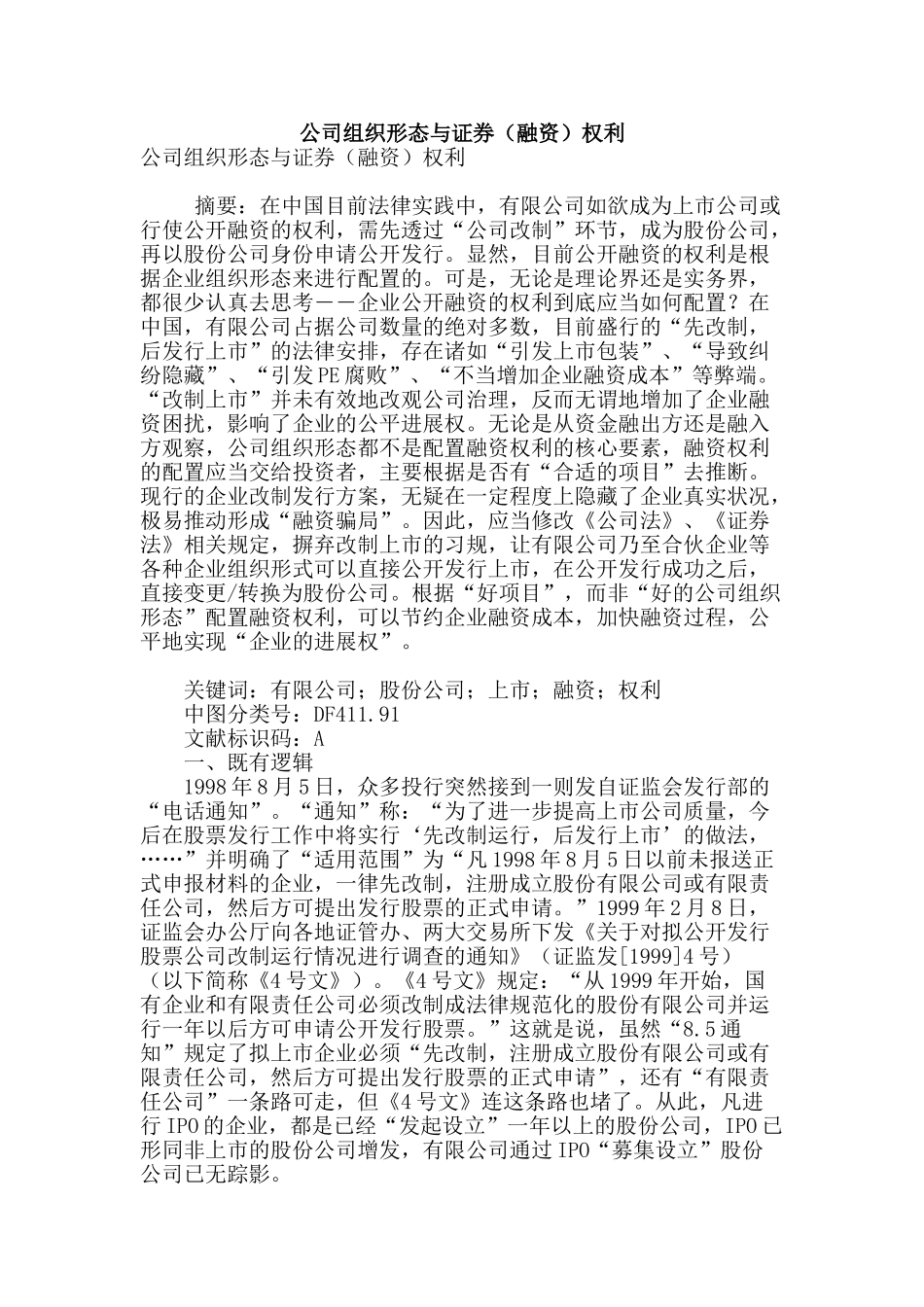 公司组织形态与证券权利_第1页