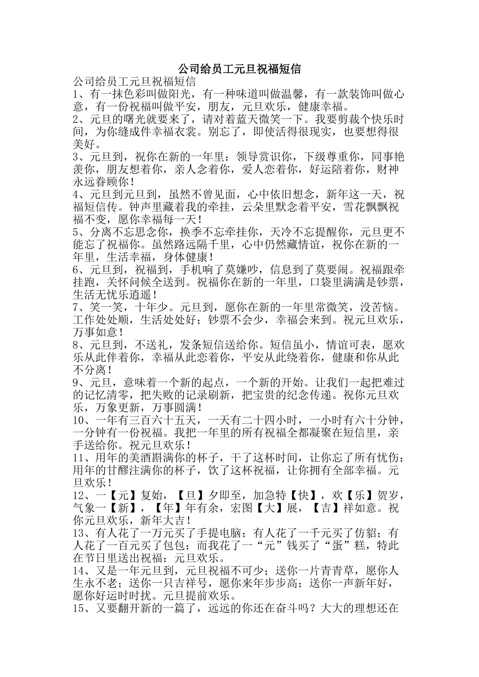 公司给员工元旦祝福短信_第1页