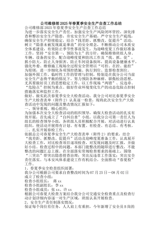 公司维修部2025年春夏季安全生产自查工作总结