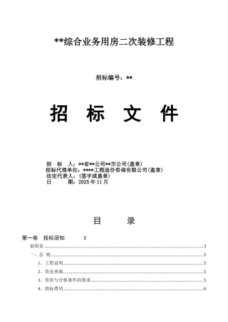 公司综合业务用房二次装修工程招标文件