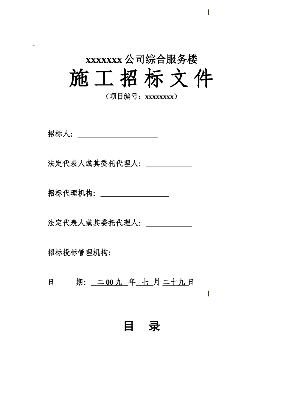 公司综合服务楼工程施工招标文件_第1页