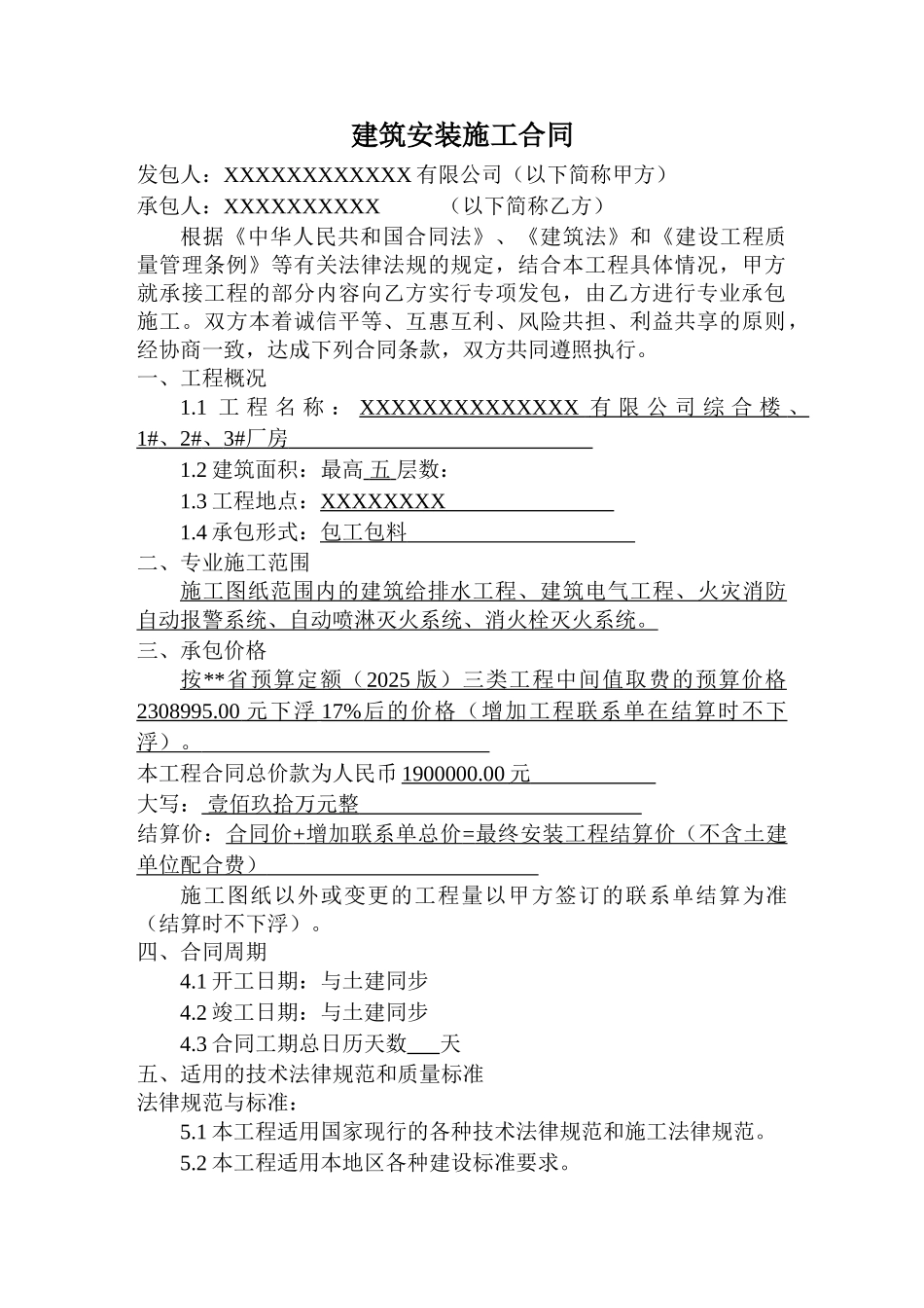 公司综合楼、厂房建筑安装施工合同_第1页