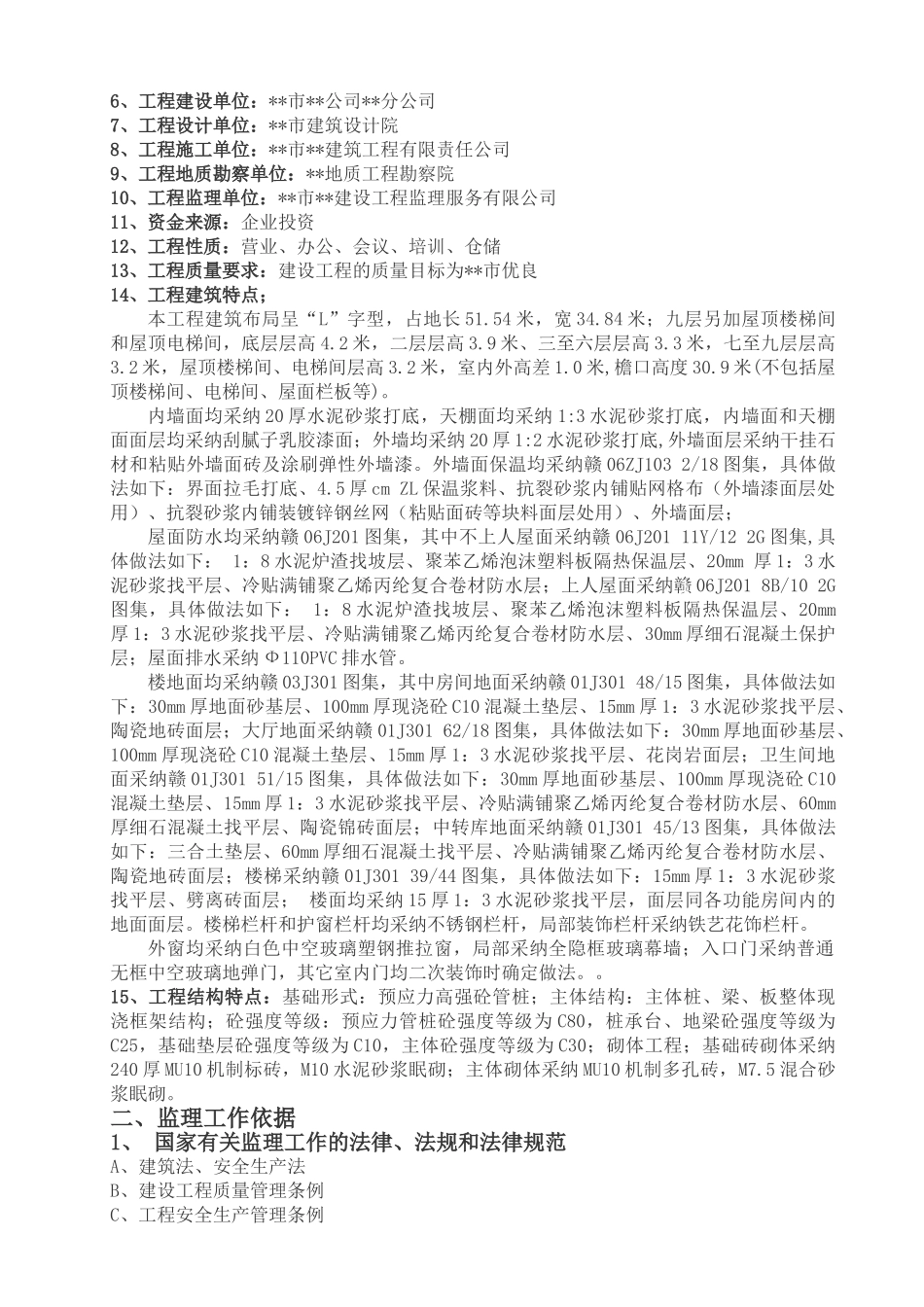 公司综合大楼工程监理规划_第3页