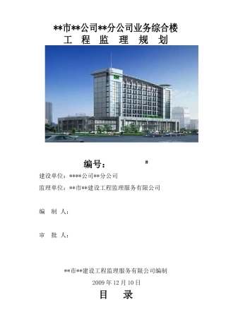 公司综合大楼工程监理规划