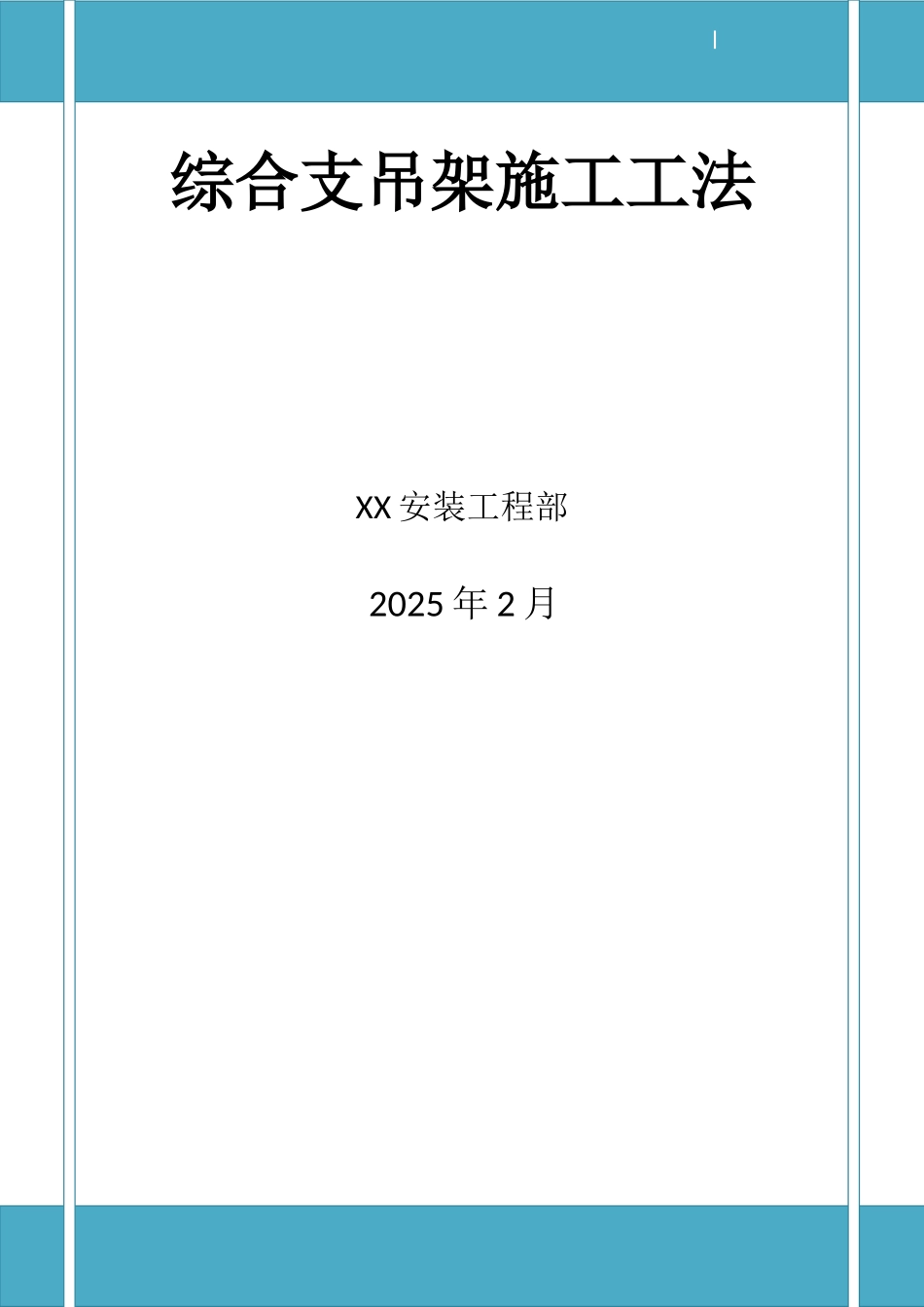 公司综合支吊架施工工法_第1页