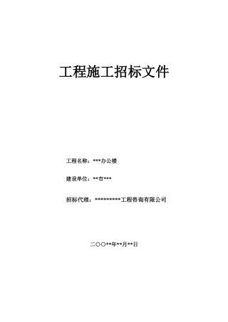 公司综合楼工程施工招标文件
